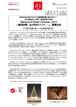 今年の丸の内クリスマスは劇団四季と初コラボ！！丸の内