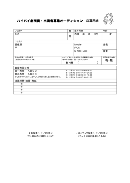 ハイバイ劇団員・出演者募集オーディション 応募用紙 有・無 （ ） 有・無