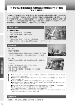 ② ひょうご・東北交流公演 兵庫県立ピッコロ劇団ファミリー劇場 「飛んで