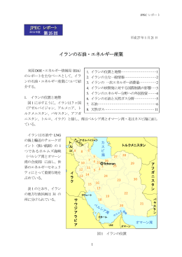 イランの石油・エネルギー産業 - 石油エネルギー技術センター