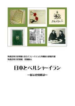 日本とペルシャ・イラン
