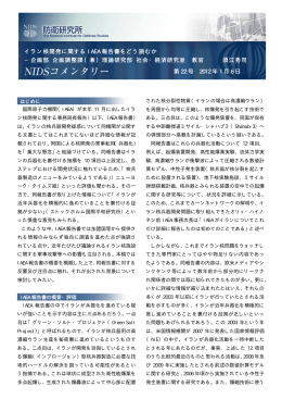 イラン核開発に関する IAEA 報告書をどう読むか