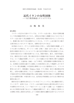 「近代イランの女性団体 ： 女子教育推進とナショナリズム」. - ECHO-LAB