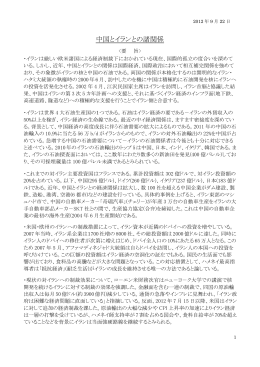 中国とイランとの諸関係 - グローバリゼーション研究所