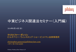 中東ビジネス関連法セミナー（入門編） - Pillsbury Winthrop Shaw