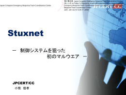 Stuxnet ～制御システムを狙った初のマルウエア～
