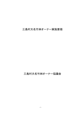 三島村大名竹林オーナー実施要領 三島村大名竹林オーナー協議会