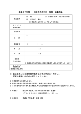 平成27年度 刈谷の大名行列 役柄 応募用紙 ※ 最近撮影した全身立像