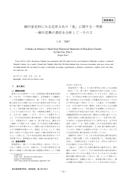 細川家史料にみる近世大名の「食」に関する一考察