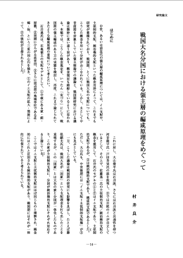 戦国大名分固における領主層の編成原理をめぐって