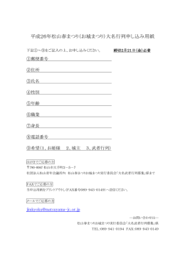 平成26年松山春まつり（お城まつり）大名行列