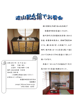 国の登録文化財『遠山記念館』で 安藤家御家流香道をいたします。 徳川