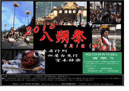 午後6時～・・・国道曳行開始 午後7時20分～8時・・・四町屋台競演