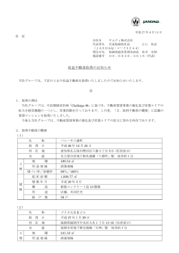 収益不動産取得のお知らせ