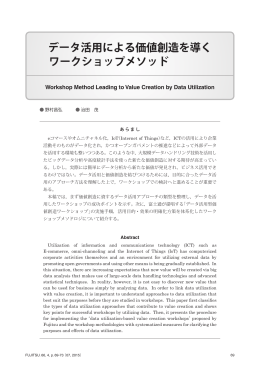 データ活用による価値創造を導く ワークショップメソッド