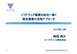 ソフトウェア開発を成功に導く既存資産の活用アプローチ