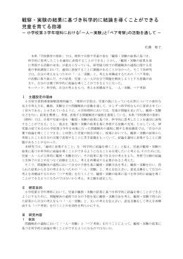 観察・実験の結果に基づき科学的に結論を導くことができる 児童を育てる