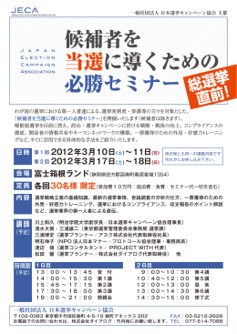 候補者を 当選に導くための 必勝セミナー - JECA 一般社団法人日本選挙
