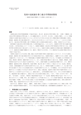 児童の達成感を導く総合学習教材開発