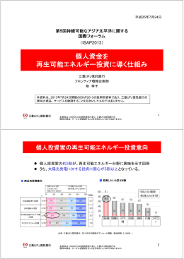 個人資金を 再生可能エネルギー投資に導く仕組み 再生可能エネルギ