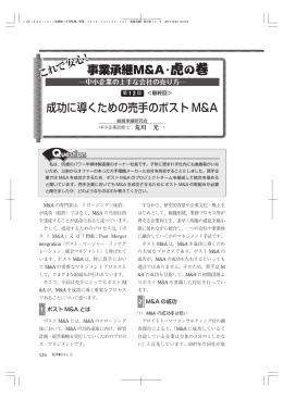 成功に導くための売手のポスト M&A