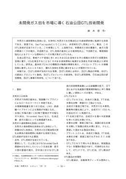 未開発ガス田を市場に導く石油公団GTL技術開発