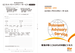 香港が導くこれからの中国ビジネス HKTDC