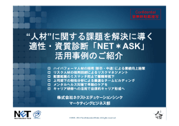 &ldquo;人材&rdquo;に関する課題を解決に導く 適性・資質診断「NET＊ASK」 活用事例