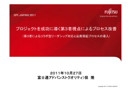 プロジェクトを成功に導く第3者視点によるプロセス改善