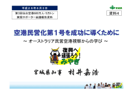 空港民営化第1号を成功に導くために