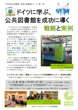 ドイツに学ぶ、 公共図書館を成功に導く 戦略と実例