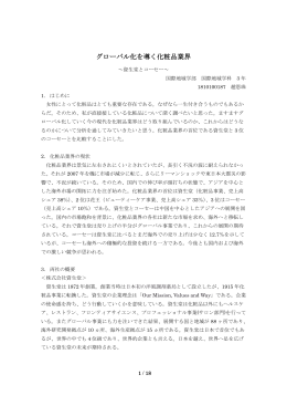 グローバル化を導く化粧品業界