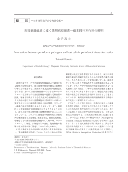 総 歯周組織破壊に導く歯周病原細菌―宿主間相互作用の解明