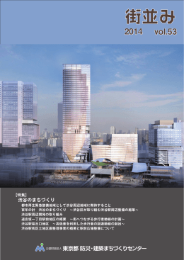 渋谷のまちづくり - 公益財団法人 東京都 防災・建築まちづくりセンター