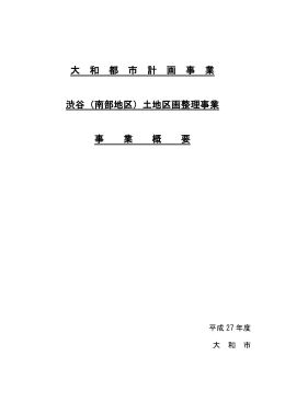 大 和 都 市 計 画 事 業 渋谷（南部地区）土地区画整理事業 事