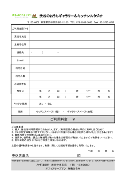 レンタル申込書pdf - 渋谷のおうちギャラリー