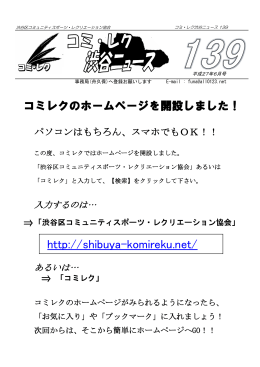コミレク渋谷ニュース139 - 渋谷区コミュニティスポーツ・レクリエーション協会