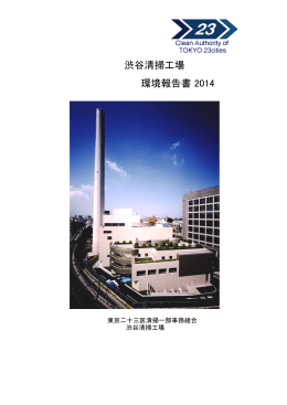 渋谷清掃工場 環境報告書 2014 - 東京二十三区清掃一部事務組合公式