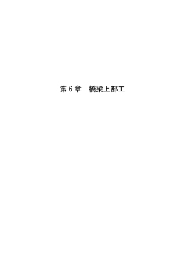第 6 章 橋梁上部工 - 国土交通省近畿地方整備局