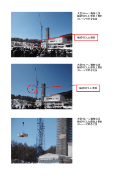 大型クレーン動作状況 輪切りにした煙突上部を クレーンで吊る状況 大型