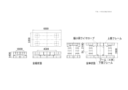 全伸状態 全縮状態 上部フレーム 縮小用ワイヤロープ 下部フレーム