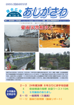 豪雨災害相次ぐ - 青森県鰺ヶ沢町