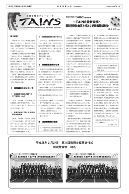 TAINS最新事情&sim; 国税通則法改正と相次ぐ納税者勝訴