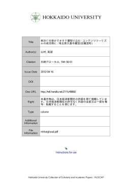 相次ぐ仕掛けでオタク層取り込む: コンテンツツーリズムの成功例に: 埼玉