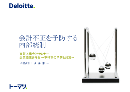 会計不正を予防する 内部統制
