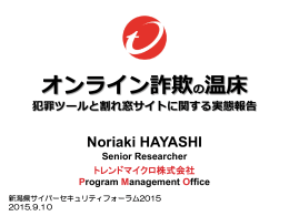 オンライン詐欺の温床 犯罪ツールと割れ窓サイトに関する実態報告