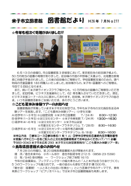 米子市立図書館 図書館だより H26 年 7 月No277 今年も相次ぐ寄贈が