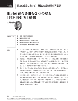 取引所統合を阻む2つの壁と 「日本取引所」 - Nomura Research Institute