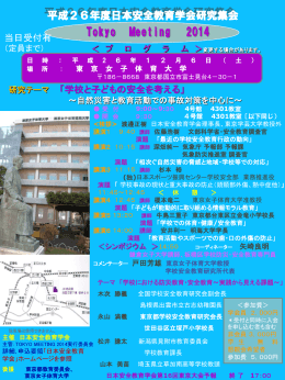 日本安全教育学会研究集会「Tokyo Meeting 2014」」