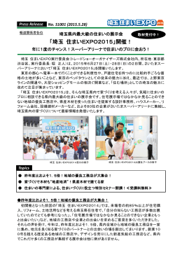 埼玉県内最大級の住まいの展示会「埼玉 住まいEXPO2015」開催！